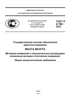 ГОСТ Р 8.786-2012