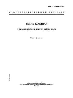 ГОСТ 23785.0-2001