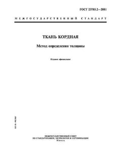 ГОСТ 23785.2-2001