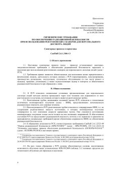 СанПиН 2.6.1.3106-13