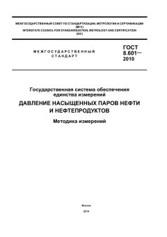 ГОСТ 8.601-2010