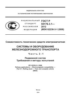 ГОСТ Р 55176.3.1-2012