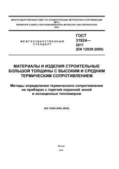 ГОСТ 31924-2011