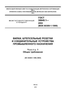 ГОСТ 30849.1-2002