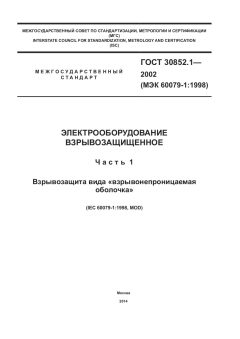 ГОСТ 30852.1-2002