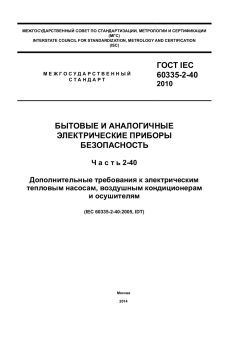 ГОСТ IEC 60335-2-40-2010