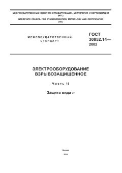 ГОСТ 30852.14-2002