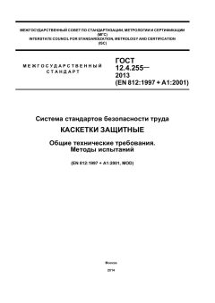 ГОСТ 12.4.255-2013