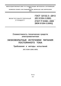 ГОСТ 32132.3-2013