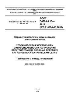 ГОСТ 30804.4.13-2013