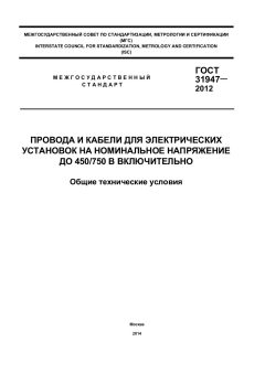 ГОСТ 31947-2012