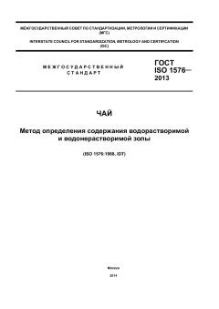 ГОСТ ISO 1576-2013