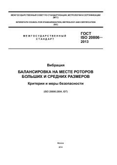 ГОСТ ISO 20806-2013