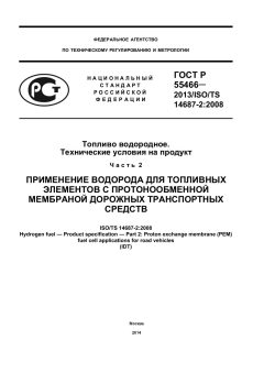 ГОСТ Р 55466-2013