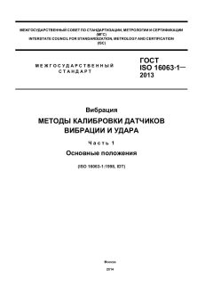 ГОСТ ISO 16063-1-2013