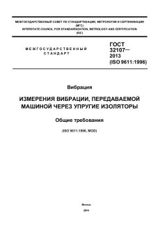 ГОСТ 32107-2013