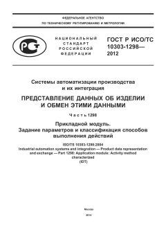 ГОСТ Р ИСО/ТС 10303-1298-2012