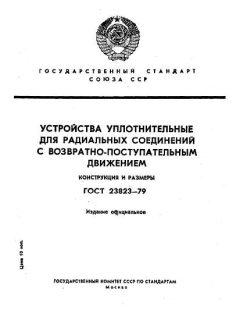 ГОСТ 23823-79