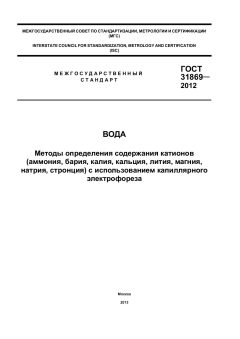 ГОСТ 31869-2012