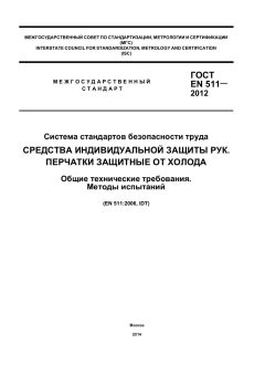 ГОСТ EN 511-2012