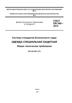 ГОСТ EN 340-2012