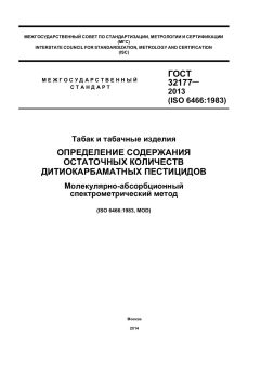 ГОСТ 32177-2013