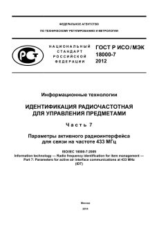 ГОСТ Р ИСО/МЭК 18000-7-2012