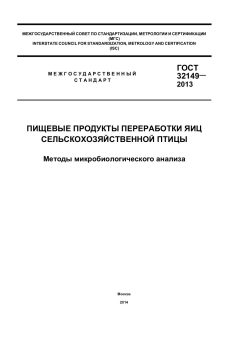 ГОСТ 32149-2013