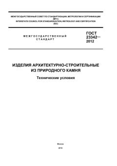 ГОСТ 23342-2012