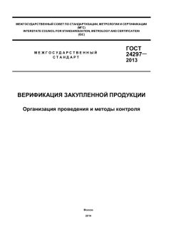 ГОСТ 24297-2013