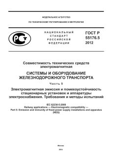 ГОСТ Р 55176.5-2012