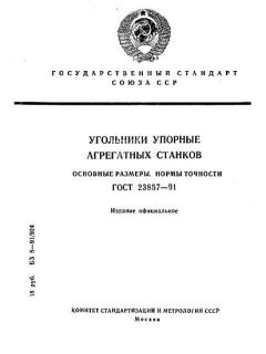 ГОСТ 23857-91