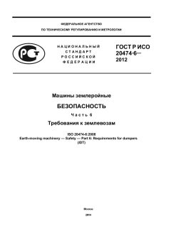 ГОСТ Р ИСО 20474-6-2012