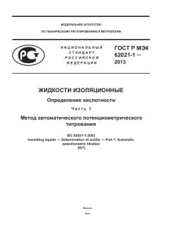 ГОСТ Р МЭК 62021-1-2013