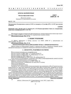 ГОСТ 23859.10-79