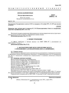 ГОСТ 23859.5-79