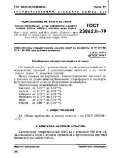 ГОСТ 23862.11-79