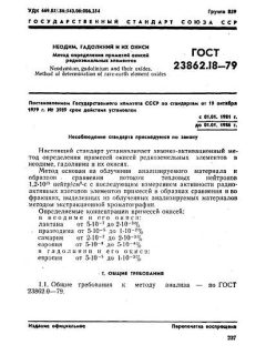 ГОСТ 23862.18-79