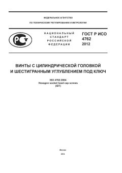 ГОСТ Р ИСО 4762-2012