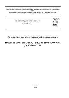 ГОСТ 2.102-2013
