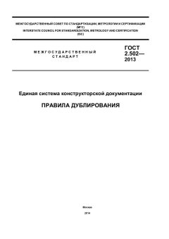 ГОСТ 2.502-2013