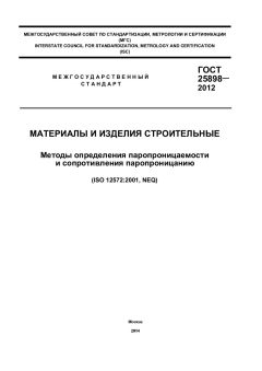 ГОСТ 25898-2012