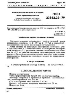 ГОСТ 23862.29-79