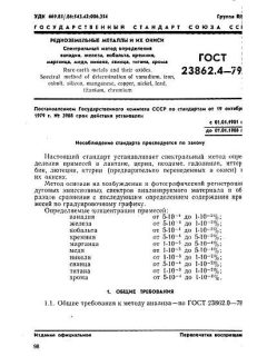 ГОСТ 23862.4-79