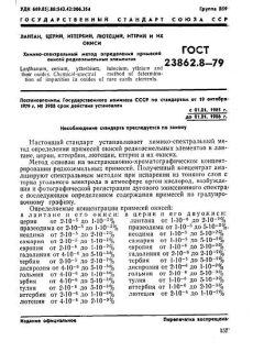 ГОСТ 23862.8-79