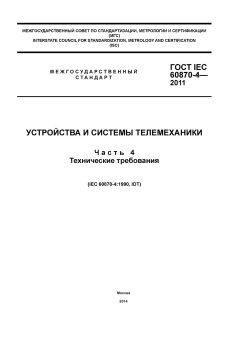 ГОСТ IEC 60870-4-2011