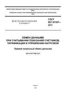 ГОСТ IEC 61107-2011