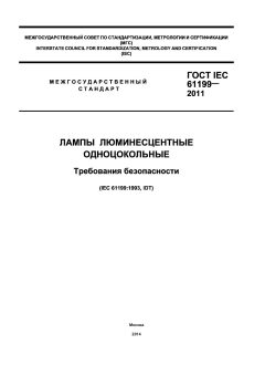 ГОСТ IEC 61199-2011