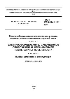 ГОСТ IEC 61241-1-2-2011