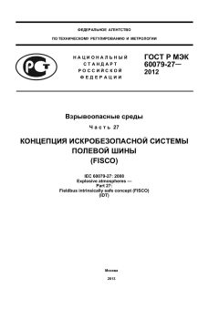 ГОСТ Р МЭК 60079-27-2012